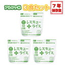 【送料無料】レスキューライス 白米 3食セット 長期保存食 国産米 7年保存【ゆうパケット】