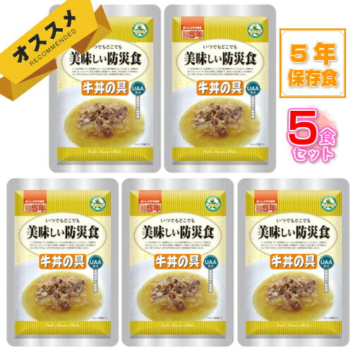 ＼オススメ／美味しい防災食　牛丼の具　うれしい5個セット　UAA食品　UAA製法　非常食　保存食　おかず　　白米は別途必要　