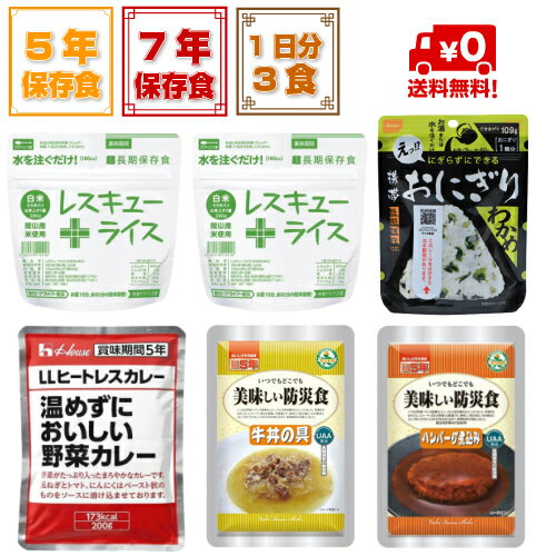 ＼お試し！／【送料無料】防災非常食1日分3食セット　1人×1日分　おにぎりと美味しいハンバーグ煮込み　美味しい牛丼の具　野菜カレーのお得セット【5年保存】【7年保存】【宅急便コンパクト】（売切時納期1週間）