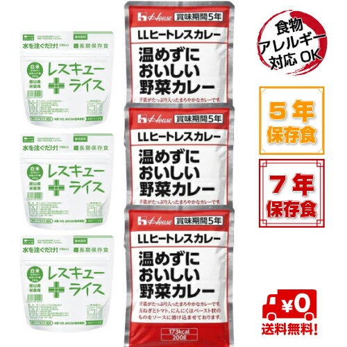 ＼キャンプにおススメ／【送料無料】7年保存 レスキューライス 3食 + 5年保存 ハウス「温めずにおいしい野菜カレー」LLヒートレスカレ..