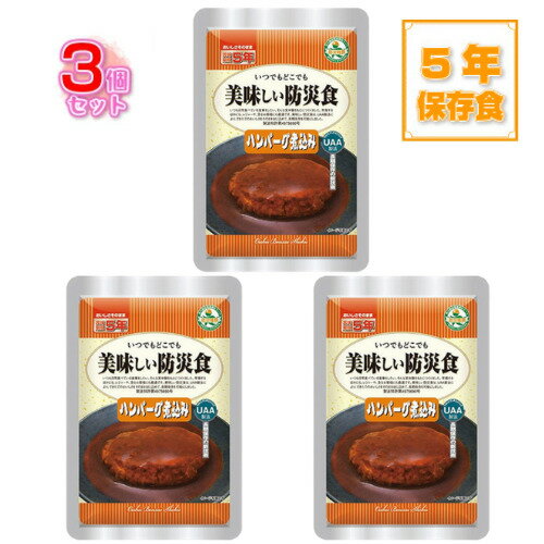 ＼セットでお得／美味しい防災食　ハンバーグ煮込み　3個セット　UAA食品　UAA製法　非常食　保存食　おかず白米は別途必要　売切れ時納期未定