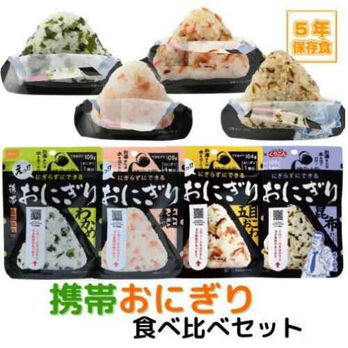 尾西食品　にぎらずにできる携帯おにぎり　食べ比べセット　わかめ　鮭　五目おこわ　昆布　　長期保存対応　アレルギー対応　【ゆうパケット】のサムネイル