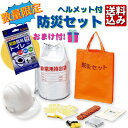 【送料無料】処分価格!ヘルメット付防災セット+おまけ緊急トイレ