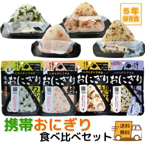 【送料無料】尾西食品　にぎらずにできる携帯おにぎり　食べ比べセット　わかめ　鮭　五目おこわ　昆布　　長期保存対応　アレルギー対応　【ゆうパケット】