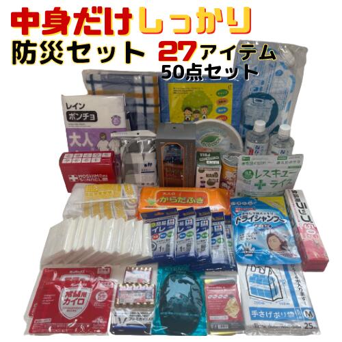 【もしもの備えに】中身だけ　しっかり防災持出セット　27アイテム50点セット 7年保存水 カンパン　アルファ米