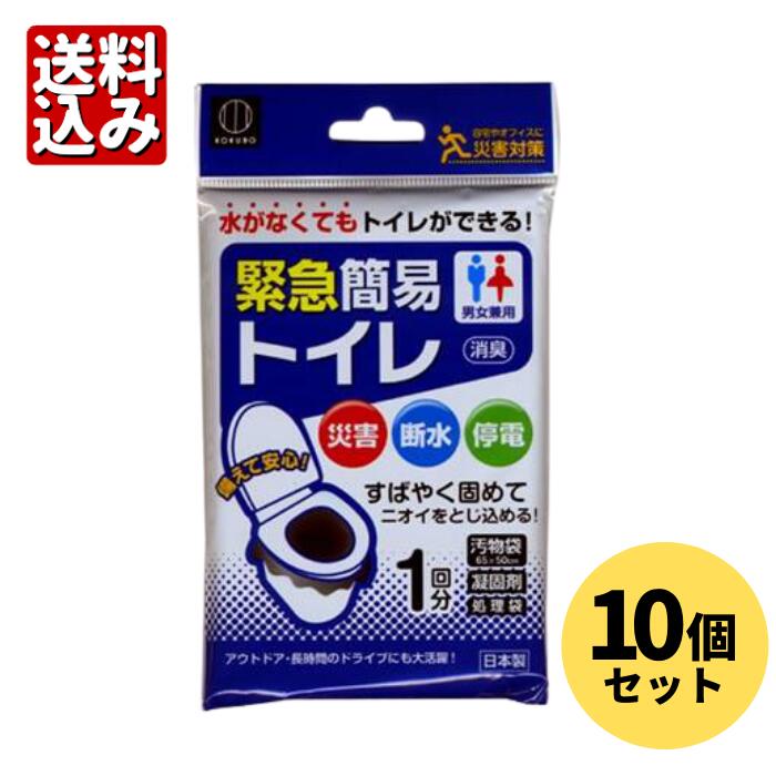 【送料無料】【在庫あり】緊急簡易トイレ 1回分　10個セット【メール便1セットまで】【ネコポス】【ゆ ...