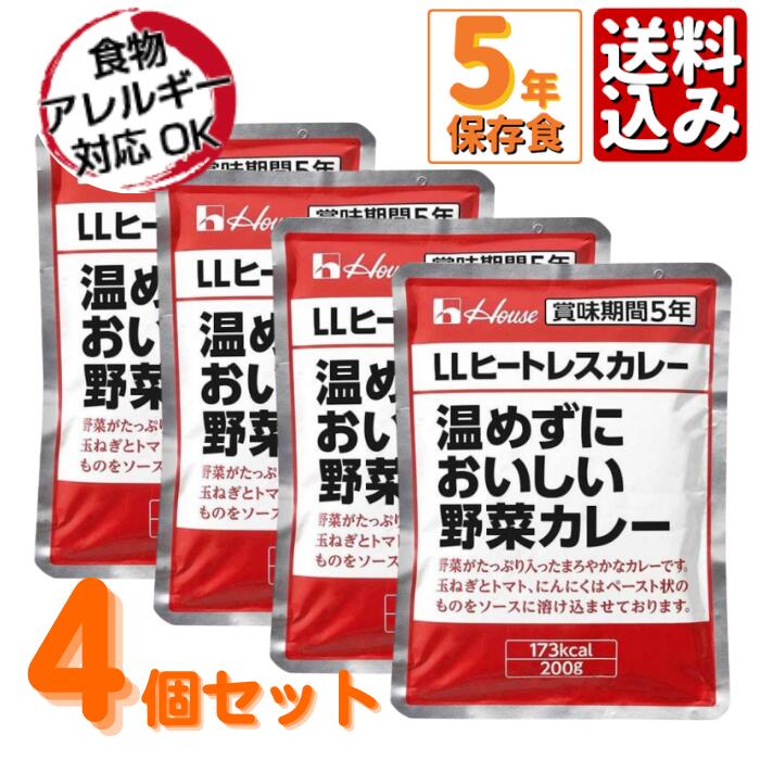 ＼キャンプにもオススメ／非常食 ハウス「温めずにおいしい野菜カレー」LLヒートレスカレー4食　5年保存食　特定原材料28品目（アレルギー物質）不使用