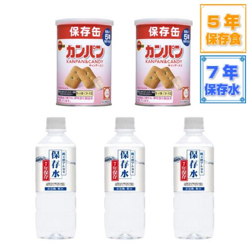 7年保存水3本 + 5年保存カンパン2缶セット