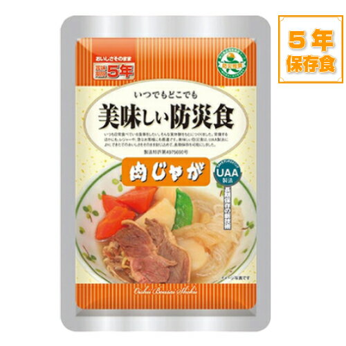 【在庫あり】肉じゃが　美味しい防災食　単品　UAA食品　UAA製法　非常食　保存食　おかず【メール便3個まで】【ネコポス】【ゆうパケット】