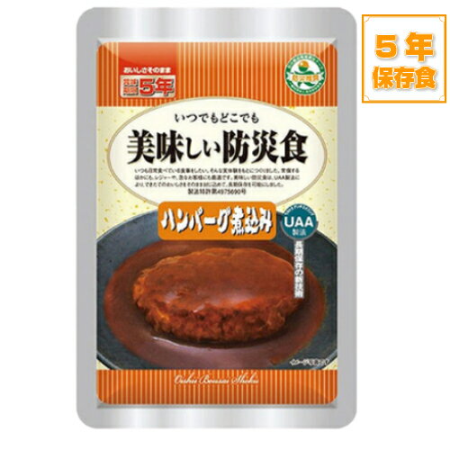 【送料無料】美味しい防災食ハンバーグ煮込み3個セットUAA食品UAA製法非常食保存食おかず【ネコポス】【メール便】【ゆうパケット】白米は別途必要売切れ時納期1週間
