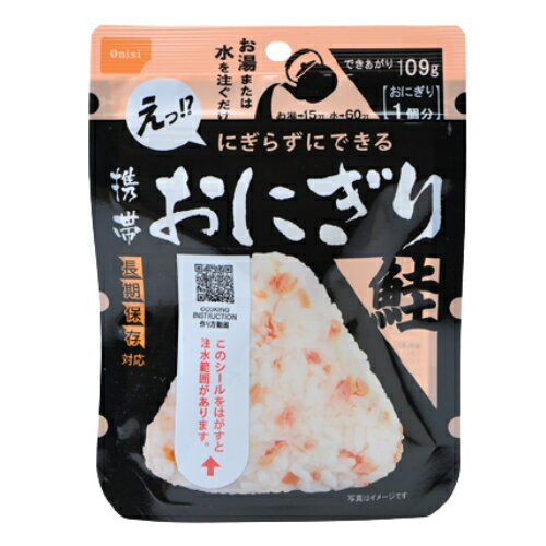 ★当店人気商品★【在庫あり】尾西食品にぎらずにできる携帯おにぎり単品わかめ・鮭・五目おこわ・昆布【ネコポスメール便ゆうパケット10個まで】