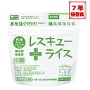 【お買い得セットあり】レスキューライス 白米 超長期保存食 国産米 7年保存 単品【ゆうパケット】
