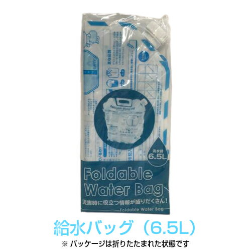 非常用給水バッグ　水タンク　6.5L　折りたたみタイプ