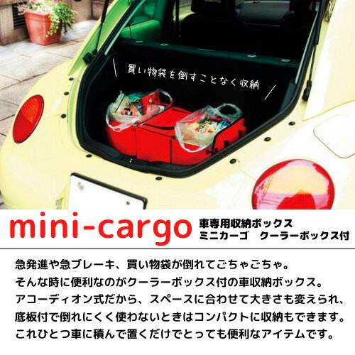 【数量限定】車用収納ボックスmini-cargoミニカーゴクーラーボックス付