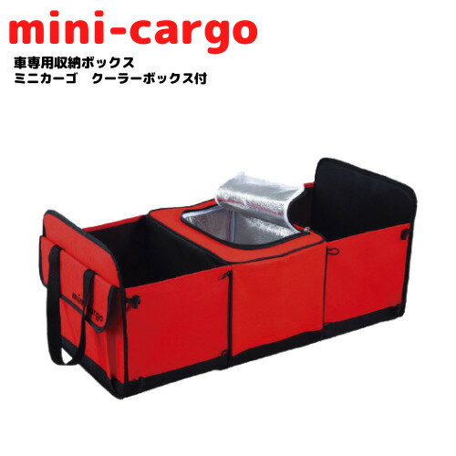 【数量限定】車用収納ボックスmini-cargoミニカーゴクーラーボックス付
