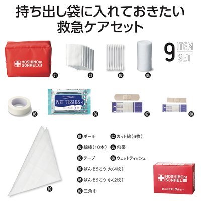 【あす楽】\いつもの持ち物にプラスして/モシモニソナエル安心おたすけ9点セット【宅急便コンパクト2個まで】