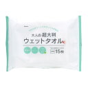 大人の超大判 ウエットタオル 15枚 無香料 ノンアルコール アロエエキス配合 【ゆうパケット2個まで】