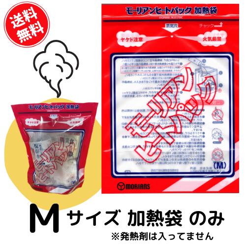 【送料無料】モーリアンヒートパック　加熱袋　Mサイズ　【ネコポス】【ゆうパケット】袋のみ追加希望の方向け