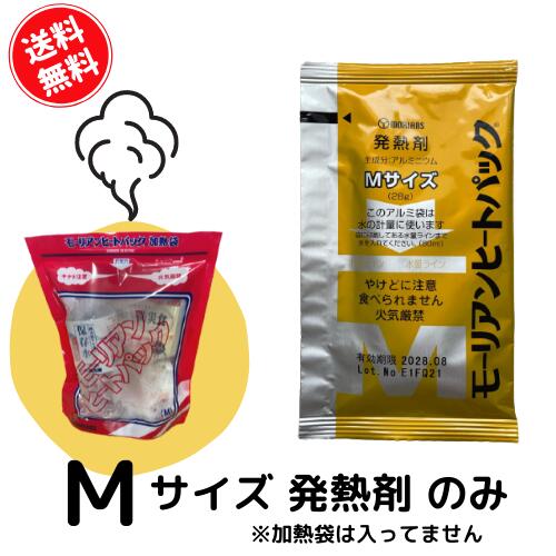 【送料無料】モーリアンヒートパック　発熱剤　発熱剤追加希望の方向け