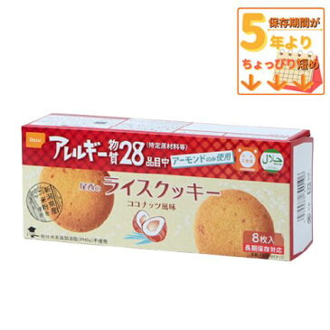 ＼わけあり／尾西のライスクッキー5年保存食アレルギー物質27品目不使用 ココナッツ味 　アレルギー対応食　5年保存　【宅急便コンパクト】