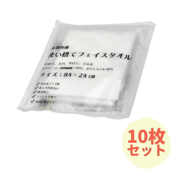 【送料無料】使い捨てフェイスタオル 10枚セット【ゆうパケット1セットまで】【ゆうパケット】