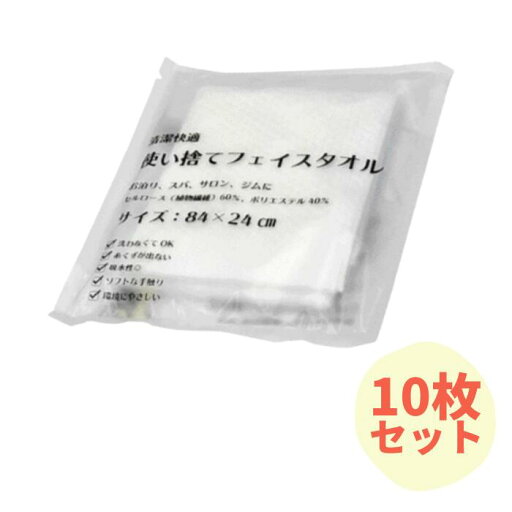 【送料無料】使い捨てフェイスタオル 10枚セット【ゆうパケット1セットまで】【ゆうパケット】 【送料無料】使い捨てフェイスタオル 10枚セット【ゆうパケット1セットまで】【ゆうパケット】
