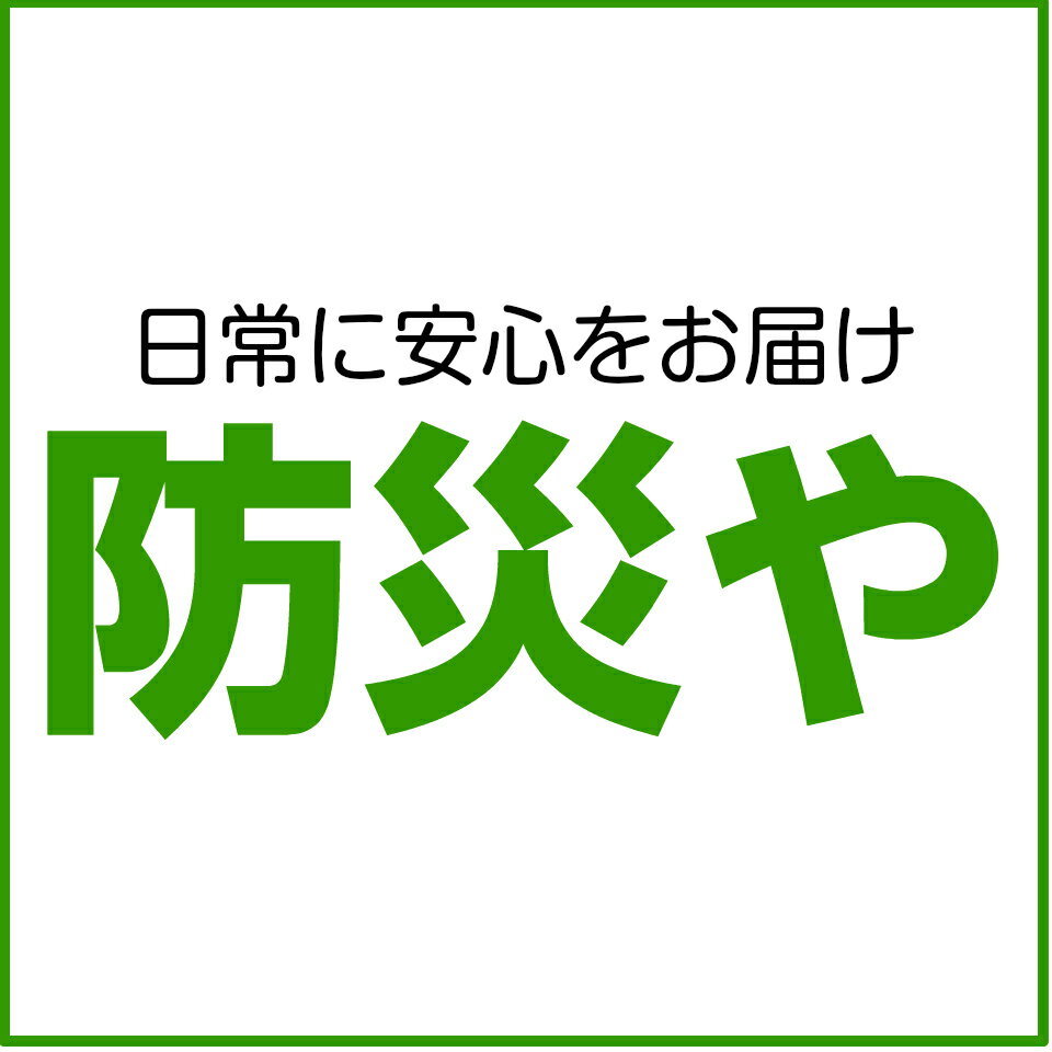 防災や