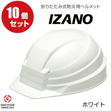 ヘルメット 折りたたみ IZANO 国家検定 コンパクト イザノ 防災 携帯 災害 墜落時保護用 飛来落下物用 おりたたみ 折り畳み 白 ABS 現場ヘルメット 収納袋付 保護帽 組み立て 防災の日 震災 台風 復興支援 避難 復旧 ボランティア 建設現場 工事現場 人気 おすすめ