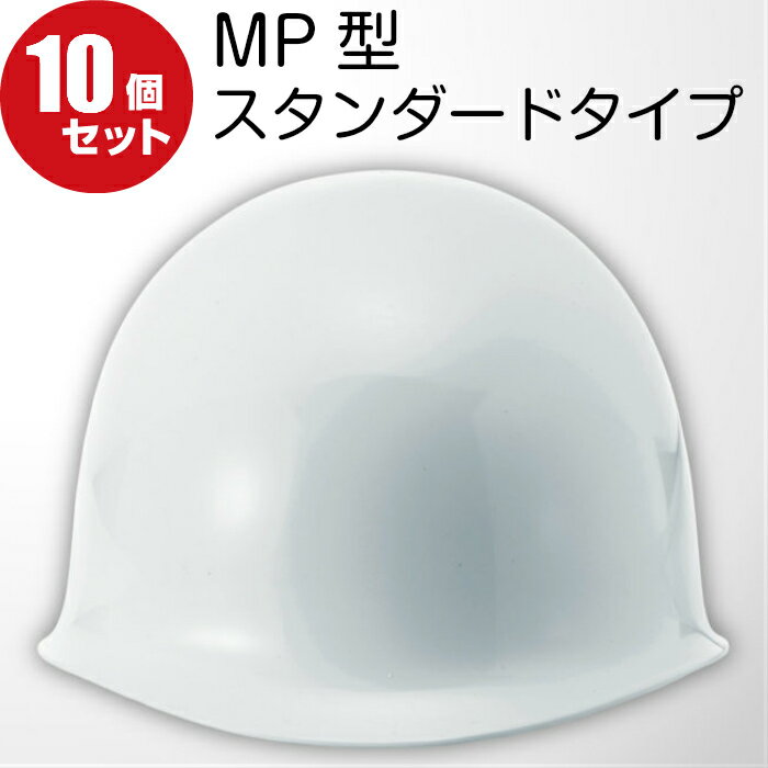 ＼最大1000円OFF!!クーポンで／ ヘルメット MP 10個セット 定番モデル スタンダードタイプ 現場ヘルメット 防災 進和 EH型EH式R 厚生労働省検定合格品 飛来落下物用 電気用 ABS樹脂 ラチェット式 定番 白 着サイズ 61cm shinwa MP型 MPタイプ 自主防災組織 学校 町会 おすす