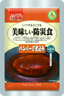 非常食 おかず ハンバーグ煮込み 5年保存 保存食 お惣菜 アルファフーズ UAA食品 防災グッズ 50食 備蓄食 防災セット 美味しい 防災食 長期保存 町会 保育園 幼稚園 大量 子供 学校 病院 オフィス 老人会 自主防災組織 町内会 商店街 防災倉庫 避難所 おすすめ 台風対策