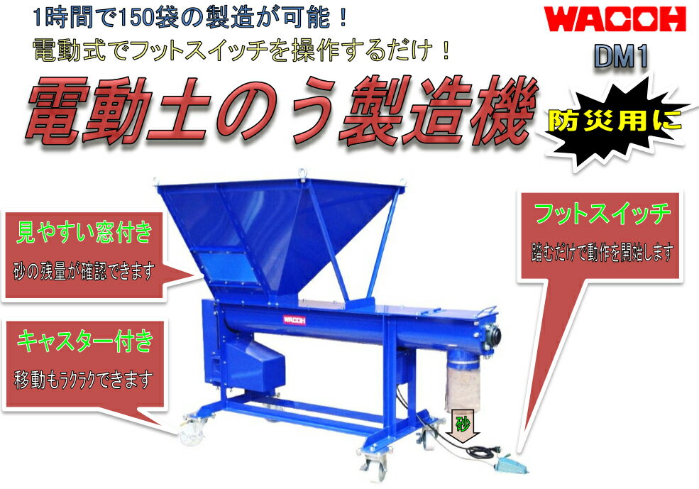 土のう 製造機 電動 土のう製造機 DM1 土嚢 防災 災害 水害 対策 河川 堤防 氾濫 決壊 洪水 台風 大雨 ゲリラ豪雨 冠水 浸水 排水 土手 対策 消防 ボランティア 訓練 土のうステーション 都市型水害 和光機械工業製 国産 日本製 都市型 土嚢造り 土のう造り 緊急 便利 機械