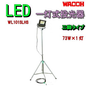 LED 三脚 1灯式 投光器 WL101SLHS 73W×1灯 ライト 照明 防災 災害 防犯 地震 対策 和光機械工業 国産 高品質 長寿命 防塵 防水 IP65 安心 安全 イベント お祭り 警備 指揮 本部 避難所 消防 学校 病院 保育園 幼稚園 町会 自主防災組織 防災倉庫 マンション おすすめ