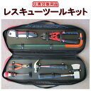 \最大1000円OFF!!クーポンで/ 防災工具セット レスキューツールキット OTS-9 救助 救出 人命救助 資機材 緊急 防災訓練 工具 防災 災害 地震...