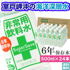 保存水 6年 ミネラルウォーター 500ml ペットボトル 防災 備蓄水 非常用飲料水 長期保存 おいしい 軟水 非常食 赤ちゃん 安心 ミルク用 お薬用 安心 保育園 幼稚園 老人会 海洋深層水 ミネラル豊富 スーパーセーブ 室戸海洋深層水 送料込 5のつく日