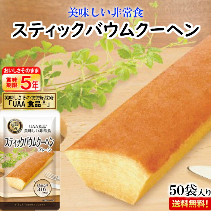 非常食 バウムクーヘン プレーン味 保存食 5年保存 お菓子 アルファフーズ UAA食品 美味しい 子供 50食 防災グッズ 防災食 レトルト パウチ袋 備蓄食糧 保育園 幼稚園 子供会 高齢者 学校 町会 自主防災組織 会社 大量 老人会 商店街 イベント 配布 災害食 まとめ買いのサムネイル