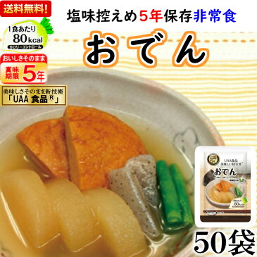 おでん 非常食 5年 アルファフーズ 保存食 UAA食品 減塩 カロリーコントロール 塩分ひかえめ 50袋 高齢者 惣菜 煮物 塩味控えめ 大根 さつま揚げ こんにゃく レトルト そのまま 加熱不要 高血圧 老人 介護 避難所 保育園 幼稚園 会社 オフィス 学校 業務用 地震 災害 台風