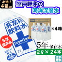 【5年保存水 2L×24本】 まとめ買い 4箱セット 計24...