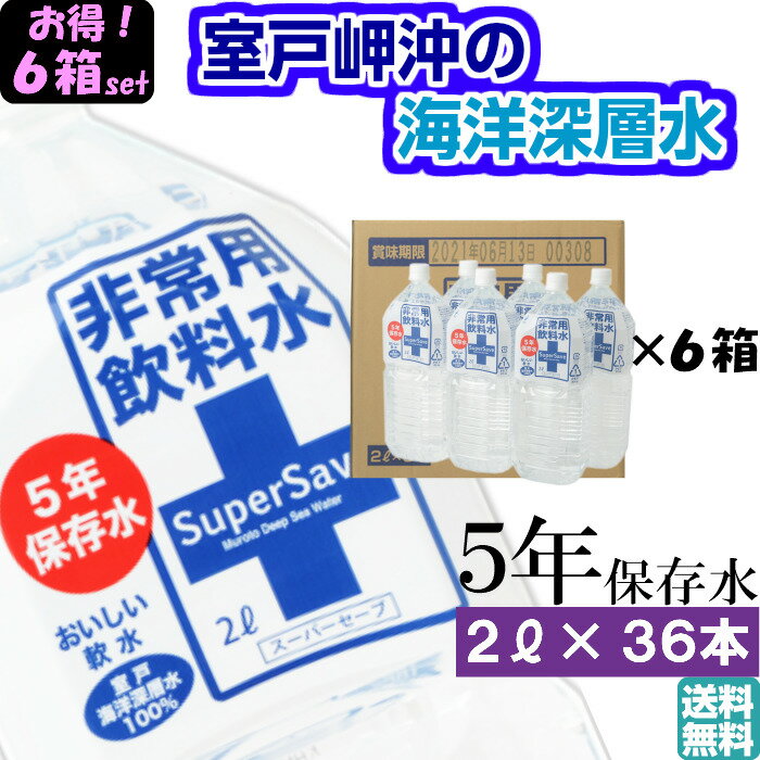 【5年保存水 2L×36本】 まとめ買い 6箱セット 計36本 2リットル ミネラルウォーター 防災 非常食 非常用飲料水 長期保存 ペットボトル おいしい 軟水 備蓄 赤ちゃん ミルク用 お薬用 安心 保育園 幼稚園 子供 町会 海洋深層水 ミネラル豊富 高知県 室戸 売れ筋 おすすめ