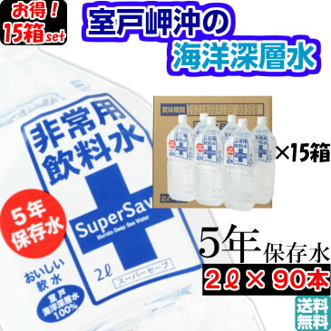 【5年保存水 2L×90本】 まとめ買い 15箱セット 計90本 2リットル ミネラルウォーター 共同購入 業務用 オフィス 防災 非常食 非常用飲料水 おいしい 軟水 備蓄 赤ちゃん ミルク用 お薬用 安心 保育園 幼稚園 子供 町会 海洋深層水 ミネラル豊富 高知県 室戸 売れ筋 おすすめ