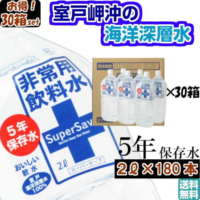 【5年保存水 2L×180本】 まとめ買い 30箱セット 計180本 2リットル ミネラルウォーター 共同購入 防災 非常食 非常用飲料水 ペットボトル おいしい 軟水 備蓄 赤ちゃん ミルク用 お薬用 安心 保育園 幼稚園 子供 町会 海洋深層水 ミネラル豊富 高知県 室戸 売れ筋 おすすめ