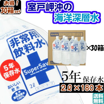 【5年保存水 2L×180本】 まとめ買い 30箱セット 計180本 2リットル ミネラルウォーター 共同購入 防災 非常食 非常用飲料水 ペットボトル おいしい 軟水 備蓄 赤ちゃん ミルク用 お薬用 安心 保育園 幼稚園 子供 町会 海洋深層水 ミネラル豊富 高知県 室戸 売れ筋 おすすめ