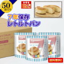 非常食 パン 7年 ミルクブレッド 50食 送料無料 保存食 美味しい レトルト 防災食 備蓄食 保育園 幼稚園 子供 町会 会社 老人会 高齢者 イベント オフィス 商店街 抽選会 景品 配布 台風 地震 震災 防災用品 防災グッズ 非常持出袋 災害用 長期保存 人気 おすすめ 売れ筋