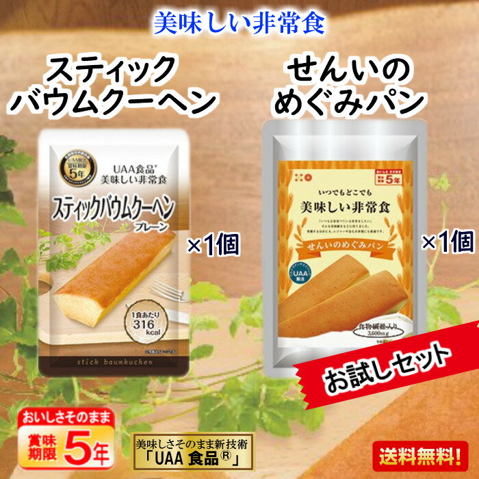 非常食 パン お菓子 5年 お試し セット せんいのめぐみパン バウムクーヘン 保存食 子供 送料無料 美味しい 防災 高カロリー 食物繊維 アルファフーズ 防災グッズ UAA食品 長期 保育園 幼稚園 学校 試食 高齢者 備蓄食 法人 地震 甘い 食べ比べ パン おすすめ 人気 贈り物