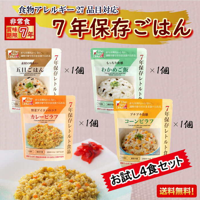 非常食 ごはん セット 7年 5年超 お試し 4種 送料無料 レトルト 防災 保存食 美味しい そのままご飯 調理不要 アレルギー対応 少量 グリーンケミー 五目ご飯 わかめごはん カレーピラフ コーンピラフ 保育園 幼稚園 学校 法人 高齢者 地震 台風 備蓄食 売れ筋 人気 おすすめ