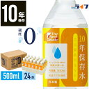 500ml 24本 10年保存水 1ケース 12L セット 硬度0 ゼロ