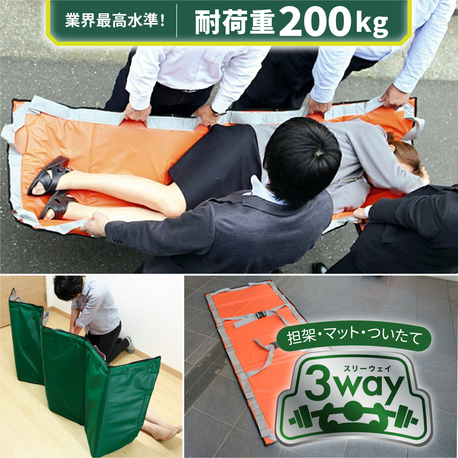 ＼最大1000円OFF!!クーポンで／ 折りたたみ 担架 3wayマットタンカ 抗菌素材 簡易担架 救護用 取っ手付き 持ち手 目隠し 布担架 心肺蘇生 緊急用 クッション素材 折りたたみ 防災グッズ 防災用品 避難訓練 安全ベルト 収納袋つき ターポリン 介護 三つ折り 老人ホーム 高齢