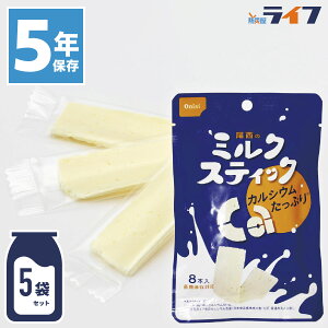 ＼最大1000円OFF!!クーポンで／ 尾西のミルクスティック 5袋 セット 非常食 5年保存 お菓子 おやつ 保存食 おかし ミルク 国産 生乳 子供 子ども 幼児 カルシウム 栄養 健康 防災グッズ 非常持ち出し袋 中身だけ 備蓄食 防災用品 長期保存 送料無料 防災備蓄 保育園 幼稚園