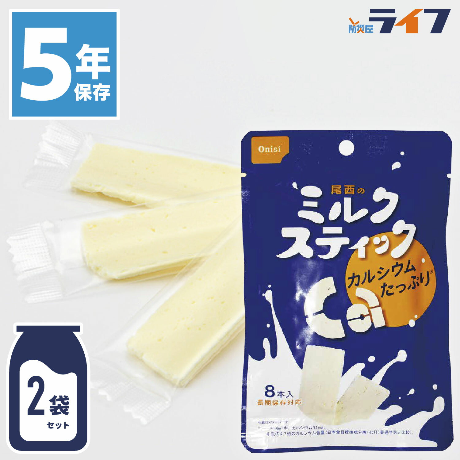 尾西のミルクスティック 5袋 セット 非常食 5年保存 お菓子 おやつ 保存食 おかし ミルク 国産 生乳 子供 子ども 幼児 カルシウム 栄養 健康 防災グッ...