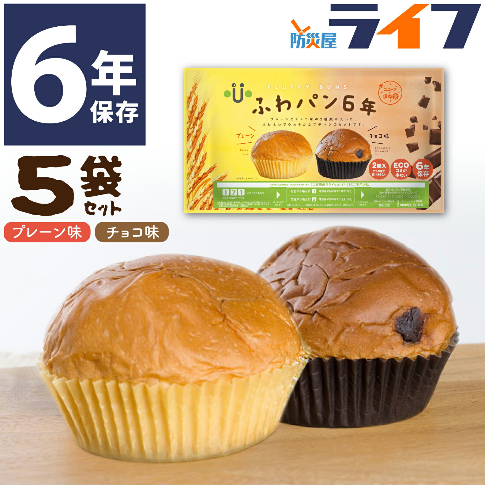 ふわパン6年 非常食 お菓子 6年保存 セット チョコレート味 プレーン味 保存食品 パン お菓子  ...