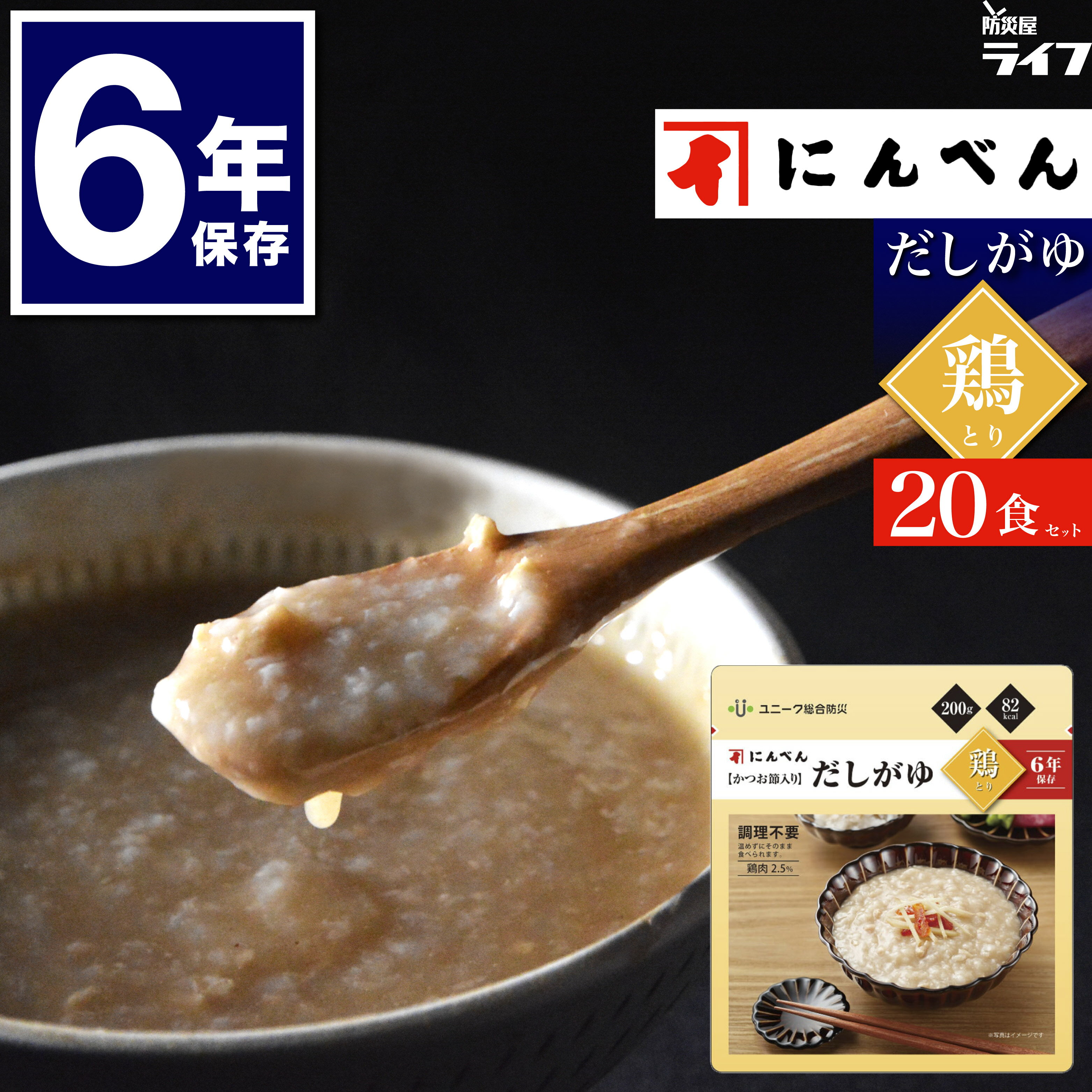 商品情報 商品名 にんべん【かつお節入り】 6年保存だしがゆ 鶏 20食セット （スプーン付き） 商品内容 ・6年保存だしがゆ 鶏 ×20食 ※スプーン20本付き 賞味期限 製造後7年 パッケージサイズ・重量（1袋あたり） 高さ180×幅160×厚み10mm 約200g アレルゲン表示（特定原材料） 鶏肉 調理について 加熱・加水調理不要。開封後そのままお召し上がり頂けます 殺菌方法 気密性容器に密封し、加圧加熱殺菌 （レトルト加工） 保存方法 直射日光をさけて常温で保存してください。 荷姿サイズ（1ケース） 幅370×奥行345×高さ85 mm 総重量（1ケース） 約4.8kg 送料 送料無料 関連商品もチェック！ 【にんべん】6年保存だしがゆ各種ラインナップはこちら 人気の長期保存おかし「もち六年」はこちら 2種類の味が楽しめる「ふわパン6年」はこちら 6年保存栄養機能クッキー「スーパーバランス」はこちら 「7年保存ご飯」各種ラインナップはこちら 「7年保存パン」 各種ラインナップはこちら 「7年保存クッキー」 各種ラインナップはこちら 防災士監修！ オリジナル長期保存おやつセットはこちら 防災屋ライフの長期保存お菓子ラインナップをチェック！ 10年保存クッキー 各種ラインナップはこちら 元禄十二年創業 かつお節専門店にんべんが企画・開発しました 創業300年を超える老舗かつお節専門店「にんべん」が作った、かつお節だしのやさしい風味が広がる【かつお節入り】のだしがゆです。 こだわりのおいしさをそのまま閉じ込め、非常時には調理不要でそのまま食べられます。 化学調味料、保存料、着色料不使用 化学調味料、保存料、着色料を一切使用せず、優しい味わいに仕上がっています。 6年もの長期保存を、保存料を使わずに高度なレトルト加工（加圧加熱殺菌）技術により実現しており、高い食品安全性でどなた様も安心してお召し上がり頂けます。 自立するから食べやすい！ スタンドパウチで自立するので、食事中に卓上や床に置いておくことができます。 どこで食べるかわからない非常食だからこそ、立てておける袋が便利！ 食後のゴミもコンパクトで衛生的 レトルトパウチのコンパクトなパッケージで、トレーや缶詰の非常食に比べてゴミが出ません。 大規模災害の発生時はゴミ回収が滞ります。社会インフラの回復までゴミは各自で保管する必要があります。 2011年3月11日の東日本大震災では、ある避難所で邪魔になった缶ゴミを屋外に出したところ、雨水が溜まり虫がわいて深刻な衛生問題が発生したという事例も報告されています。 にんべん 人偏 かつお節 鰹節 鰹ぶし 鰹だし かつお出汁 カツオ 出汁 だし ダシ お粥 おかゆ だしがゆ 出汁がゆ だし粥 出汁粥 かゆ 粥 スープ リゾット 雑炊 汁物 お茶漬け 茶漬け ご飯 ごはん 御飯 主食 和食 洋食 和風 洋風 にんべん【かつお節入り】だしがゆ 鶏 とり トリ チキン 鶏そぼろ 餡 鶏そぼろ餡 4571285500081 非常食 防災食 保存食 災害食 防災備蓄 コンパクト 省スペース 携帯食料 備蓄食 備蓄食料 保存食品 行動食 非常 防災 保存 災害 備蓄 備蓄 携帯 食料 食糧 食品 行動 食 非常用 緊急用 災害用 震災用 避難用 非常時 災害時 震災時 緊急時 スタンドパウチ 食べきり 個包装 レトルト パウチ袋 缶詰 缶詰め かんづめ 缶入り 缶 以外 7年保存 長期保存 七年保存 5年超 7YEARS 7イヤーズ セブンイヤーズ 6年保存 長期保存 六年保存 5年超 6YEARS 6イヤーズ ろくねん 5年保存 長期保存 五年保存 5年 3年 超 5YEARS 5イヤーズ ごねん 長期保存可 保存 健康 栄養 食べきり すぐ食べられる 美味しい おいしい 食べやすい 人気 売れ筋 おすすめ 子供 こども 子ども キッズ kids child 幼児 園児 家族 ファミリー 高齢者 老人 常温保存 食器不要 そのまま 調理不要 食器つき 加水不要 水不要 加熱不要 スプーン付き アウトドア スポーツ 登山 非常持出袋 非常持ち出し袋 中身だけ 防災リュック 防災バッグ 防災グッズ 非常グッズ 地震対策 台風対策 水害対策 洪水対策 災害対策 噴火 土砂災害 大雨対策 高潮 自然災害 土砂崩れ 災害 地震 台風 大雨 洪水 高潮 河川氾濫 噴火 火山 土砂崩れ 土石流 日本製 法人 団体 企業備蓄 会社 オフィス 保育園 幼稚園 自主防災組織 自治体 マンション 集合住宅 管理組合 防災倉庫 体育館 自治会 施設 避難所 防災備蓄 法人向け 防災訓練 避難訓練 防災の日 防災週間 防災月間 防災グッズ 防災セット 避難グッズ 防災 父の日 母の日 敬老の日 新生活 ギフト 贈り物 プレゼント 新生活 半返し バレンタインデー ホワイトデー ハロウィン ハロウィーン 20つ 20人前 20食 セット 20袋 20個 5000g 5000グラム 5kg 5キログラム 株式会社みなり 株式会社にんべん 株式会社ユニーク総合防災 ダンボール 段ボール まとめ買い ケース買い ケース売り 1ケース 1箱 箱買い 箱売り 法人向け 防災士 防災屋ライフ 今井店長 送料無料 送料込み 今井店長 今井明人